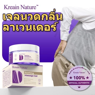 Kreain Nature เจลนวดกลิ่นลาเวนเดอร์ 50g-รุ่นอัปเกรด soothing care gel