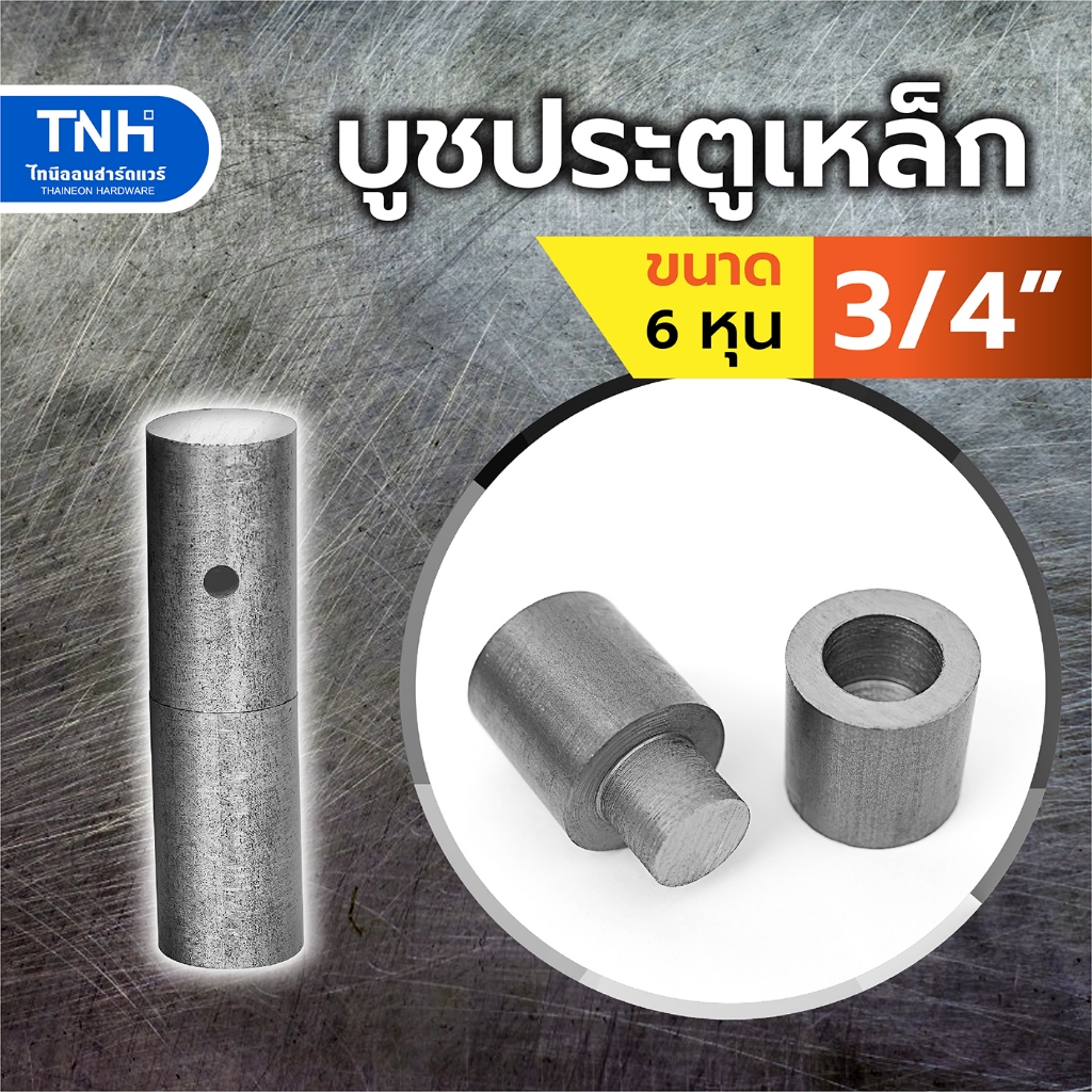 บูชประตูเหล็ก 3/4" (6 หุน) บานพับประตู บู๊ทเหล็ก