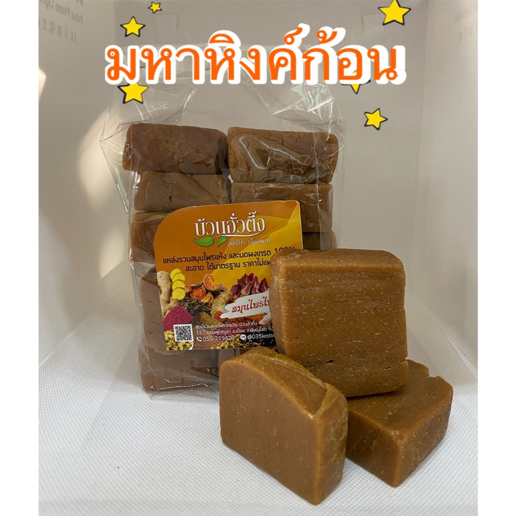 มหาหิงค์ก้อน ใช้ทาท้องได้ ก้อนใหญ่ ใช้ได้นาน พร้อมส่ง