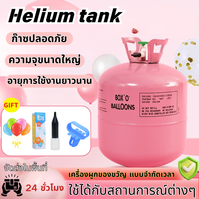 Helium Tank ถังฮีเลียมลูกโป่ง BalloonExpress เหมาะสำหรับงานแต่งงาน งานวันเกิด วันขอบคุณพระเจ้า และคร