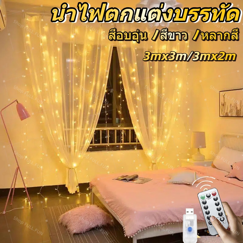 [พร้อมส่ง] ม่านไฟ LED 300 ดวง รีโมตคอนโทรล ขนาด 3 ม. * 3 ม. 8 โหมด สาย USB สำหรับตกแต่งงานแต่งงาน ปาร์ตี้ บ้าน หน้าต่าง