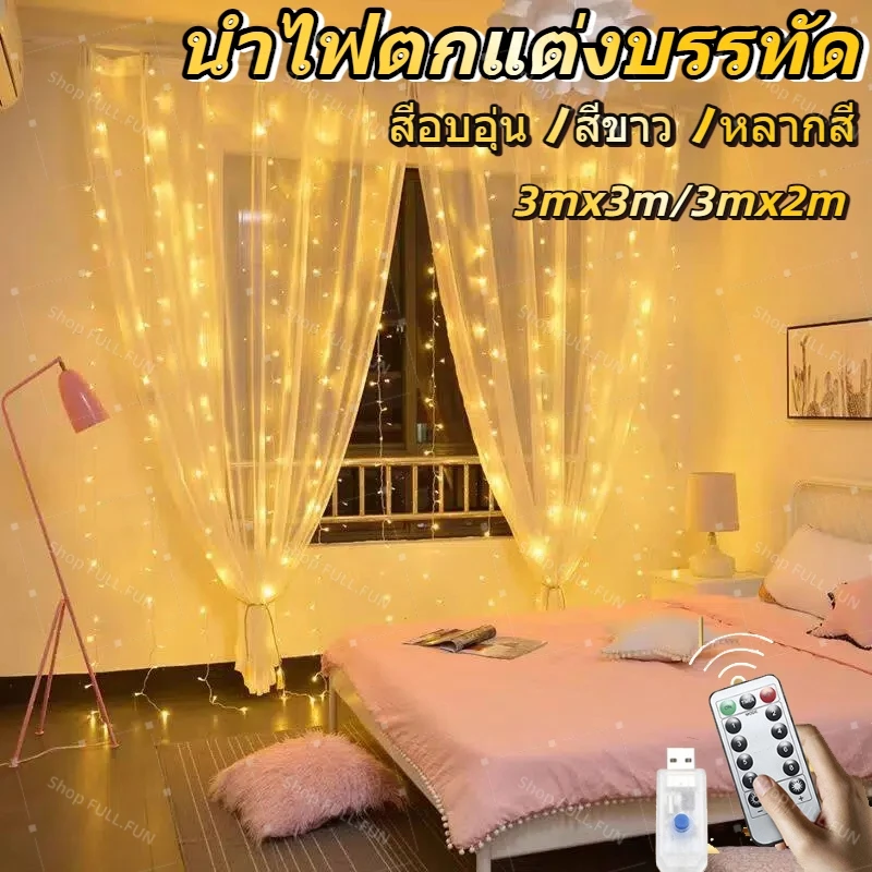 [พร้อมส่ง] ม่านไฟ LED 300 ดวง รีโมตคอนโทรล ขนาด 3 ม. * 3 ม. 8 โหมด สาย USB สำหรับตกแต่งงานแต่งงาน ปาร์ตี้ บ้าน หน้าต่าง