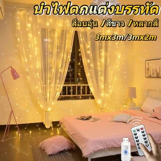 [พร้อมส่ง] ม่านไฟ LED 300 ดวง รีโมตคอนโทรล ขนาด 3 ม. * 3 ม. 8 โหมด สาย USB สำหรับตกแต่งงานแต่งงาน ปาร์ตี้ บ้าน หน้าต่าง