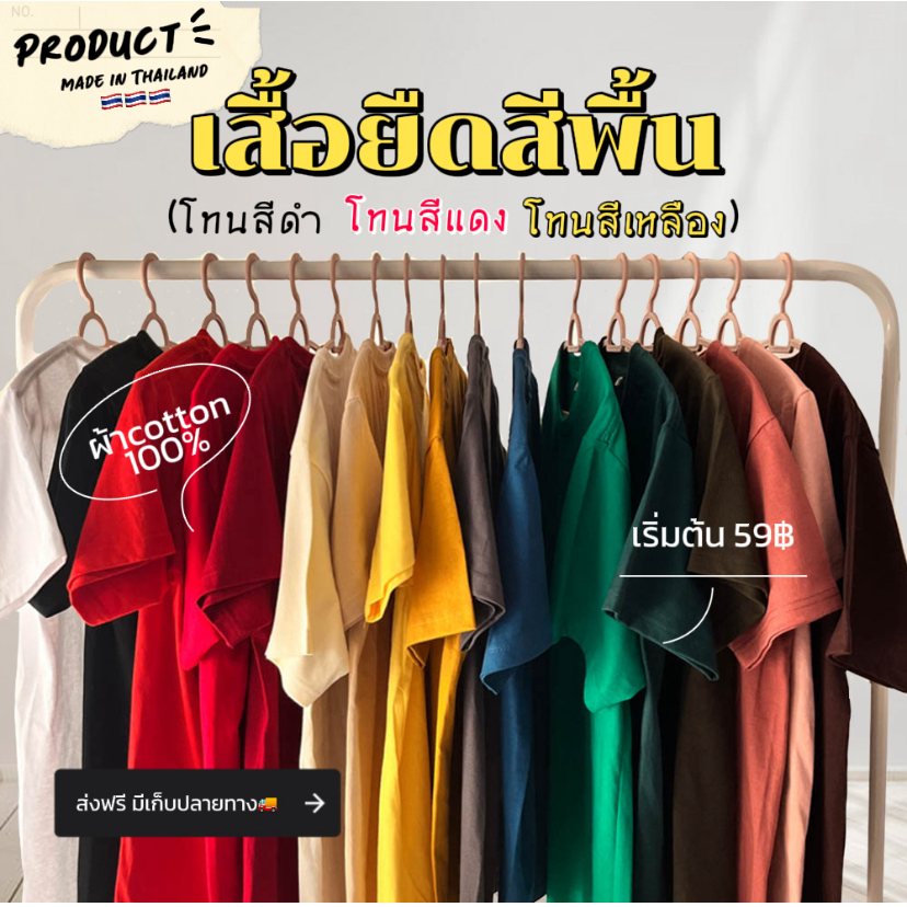 สินค้าขายดี🔥 เสื้อยืดสีพื้น เริ่มต้น59฿ ผ้าหนา เบอร์20 ไม่หด ไม่ย้วย มี20+ สีให้เลือก