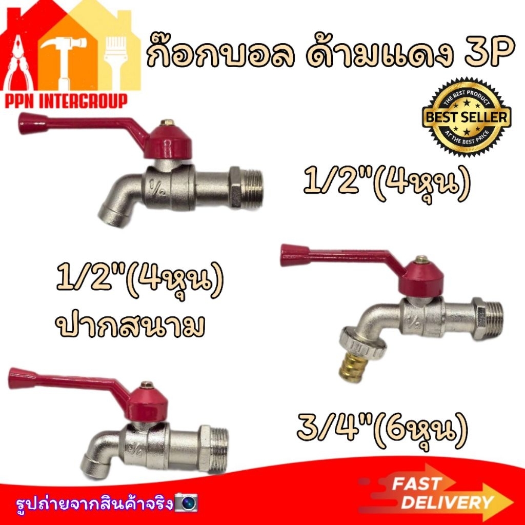 ก๊อกน้ำด้ามแดง ก๊อกด้ามแดง ก๊อกสนามด้ามแดง ขนาด 1/2