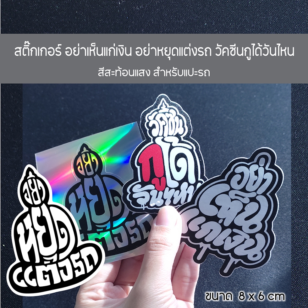 สติกเกอร์ อย่าหยุดแต่งรถ อย่าเห็นแก่เงิน วัคซีนได้วันไหน สีโฮโลแกรม งานพิมพ์ UV เกรดพรีเมี่ยม ขนาด 8.2x6 เซน