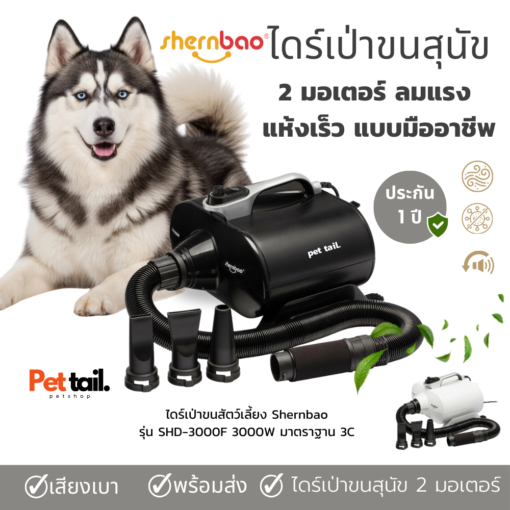 รีวิวไดร์เป่าขนสัตว์เลี้ยง Shernbao 2 มอเตอร์ 3000W: แห้งเร็ว เสียงเบา ทนทาน