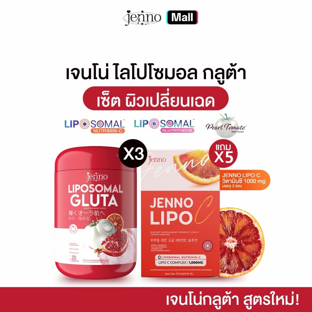 เจนโน่ ไลโปโซมอล กลูต้า (3 กระปุก) JENNO Liposomal Gluta {สูตรใหม่} 1 กระปุก มี 20 แคปซูล