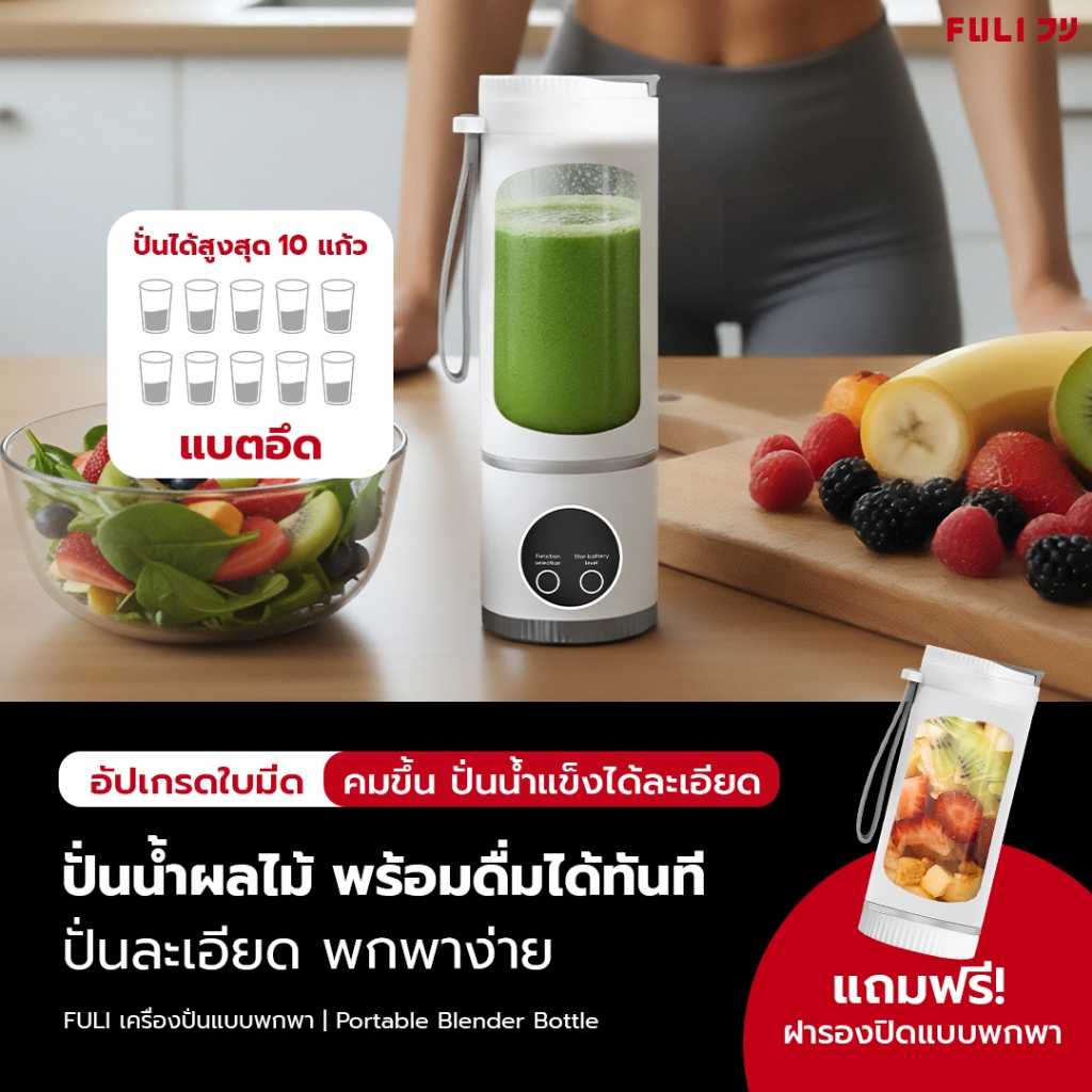 FULI เครื่องปั่นแบบพกพา | Portable Blender Bottle