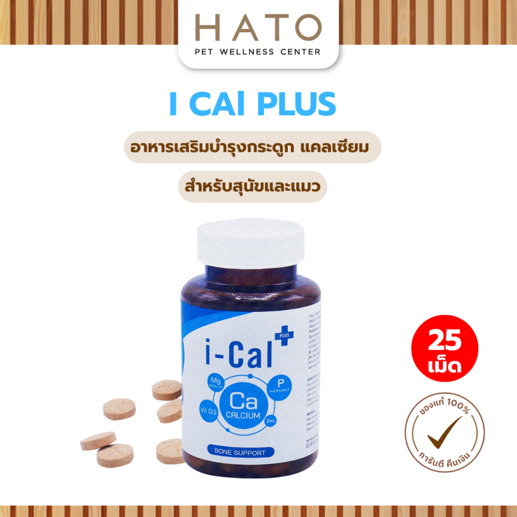 Ical Plus อาหารเสริมแคลเซียมบำรุงกระดูกและฟันสำหรับสัตว์เลี้ยง บรรจุ 25 เม็ด , 50 เม็ด