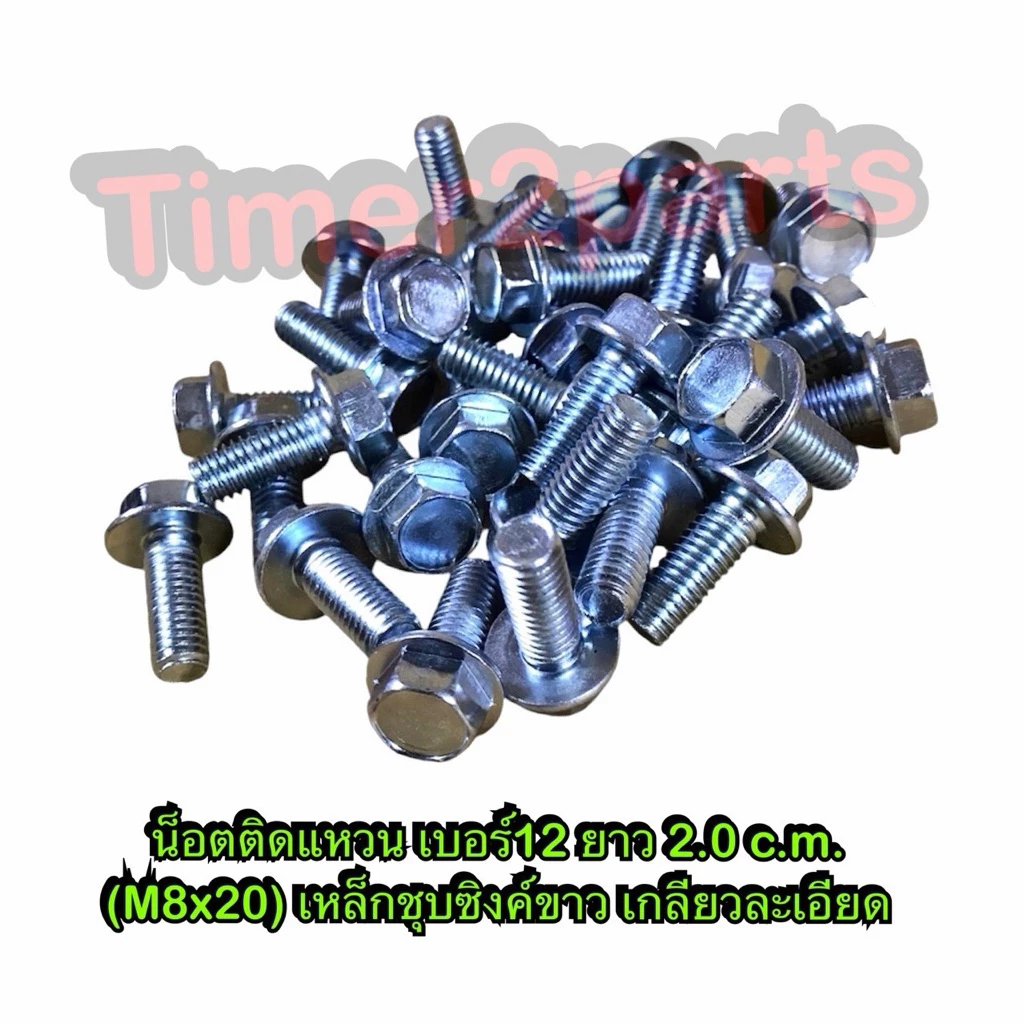น็อตเบอร์12 ติดแหวน ยาว 2.0 c.m. M8x20 สกรูติดแหวน ชุบซิงค์ขาว เกลียวละเอียด ราคา/ตัว
