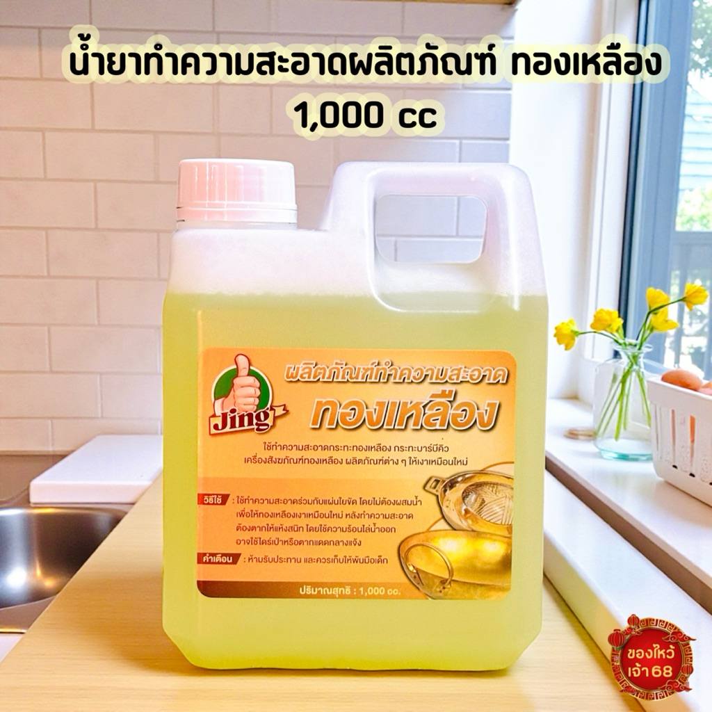 น้ำยาทำความสะอาดทองเหลือง น้ำยาล้างทองเหลือง เครื่องครัว ล้างกระทะทองเหลือง กระทะบาร์บีคิว เครื่องประดับ ให้ดูเงางาม