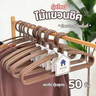 Home ไม้แขวนพลาสติก สีใหม่ โทนคาเฟ่ มินิมอล เพิ่มการจัดเก็บได้มากขึ้น ไม้แขวนยกลัง 50 ชิ้น #CHIC - ชิค