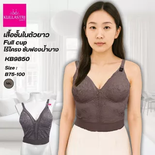 Kullastri /กุลสตรี ของแท้ เกรดA เสื้อชั้นในตัวยาว Full cup ไร้โครงเกรด A ของแท้ ซับฟองน้ำบางๆ แต่งผ้าลูกไม้ รุ่น KB9850