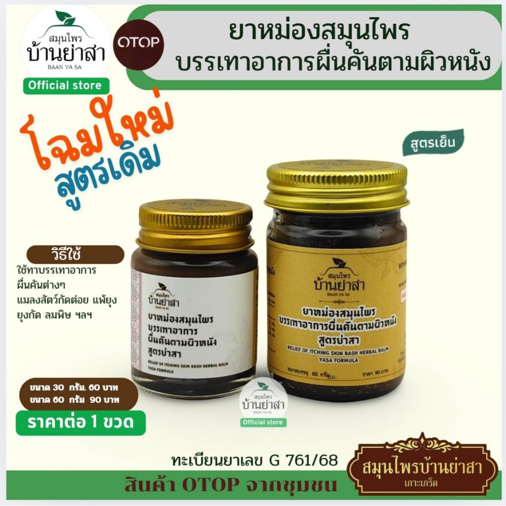 บาล์ม บ้านย่าสาเกาะเกร็ด สำหรับนวดบรรเทาอาการปวดเมื่อย
