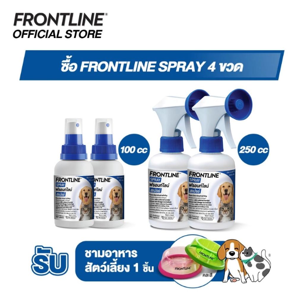 [ชุด 4 ขวด] FRONTLINE Spray สเปรย์กำจัดเห็บหมัด สำหรับสุนัขและแมว x 4 ขวด รับ ชามอาหารสัตว์เลี้ยง 1 