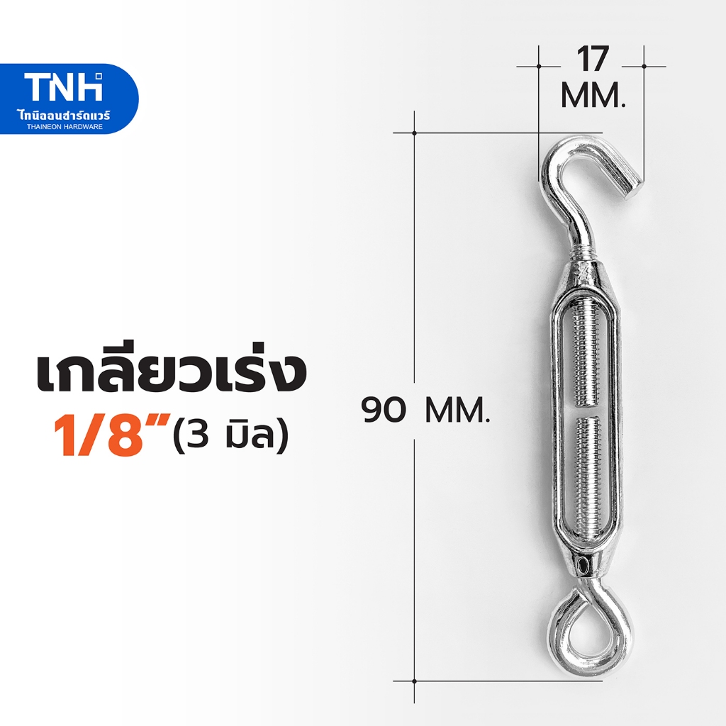 เกลียวเร่ง 1/8" (3 มิล) เหล็กชุบซิงค์ ตัวช่วยปรับความตึงของลวดสลิง โซ่ เชือก