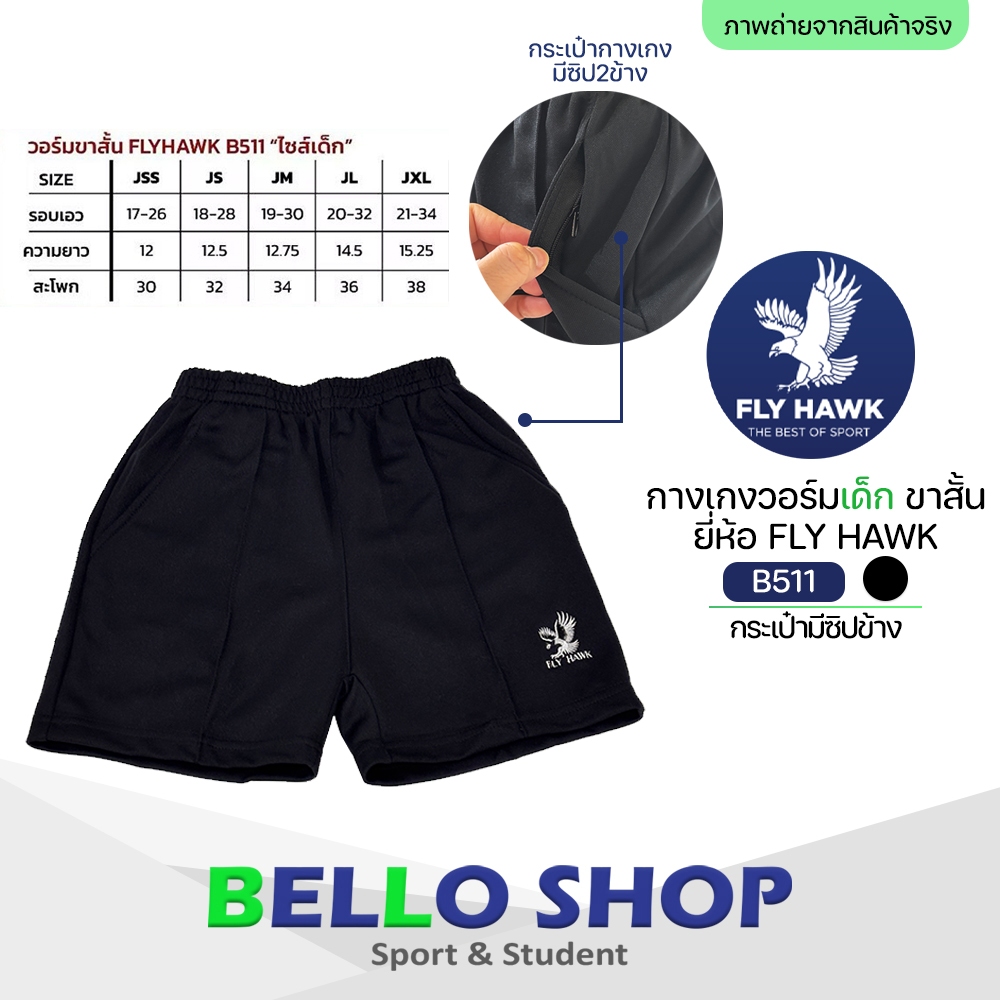 กางเกงวอร์ม ขาสั้น เด็ก fly hawk B511