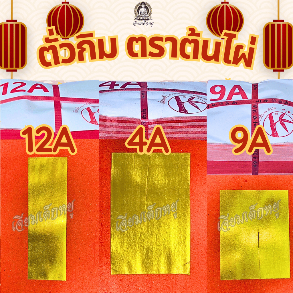 ตราต้นไผ่ ตั่วกิม 4A, 9A, 12A กระดาษเงินกระดาษทอง ไหว้เจ้า ไหว้บรรพบุรุษ 2,000 แผ่น(ยกมัด)