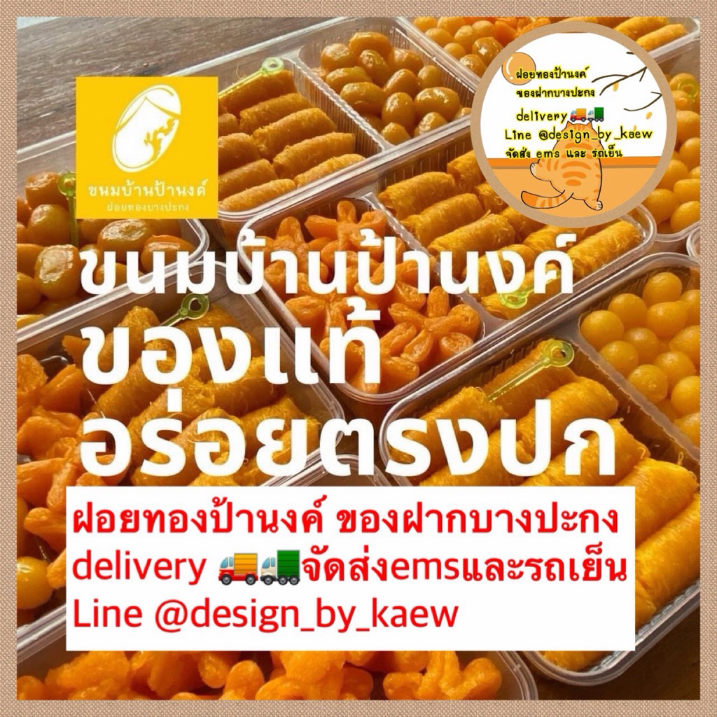 📌หยุดปีใหม่28 ธ.ค.-4มกราคม📌ฝอยทองป้านงค์ ขนมบ้านป้านงค์ ของฝากบางปะกง delivery