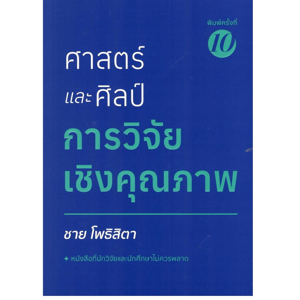 (พิมพ์ใหม่) ศาสตร์และศิลป์การวิจัยเชิงคุณภาพ| 9786165860239 |Chulabook