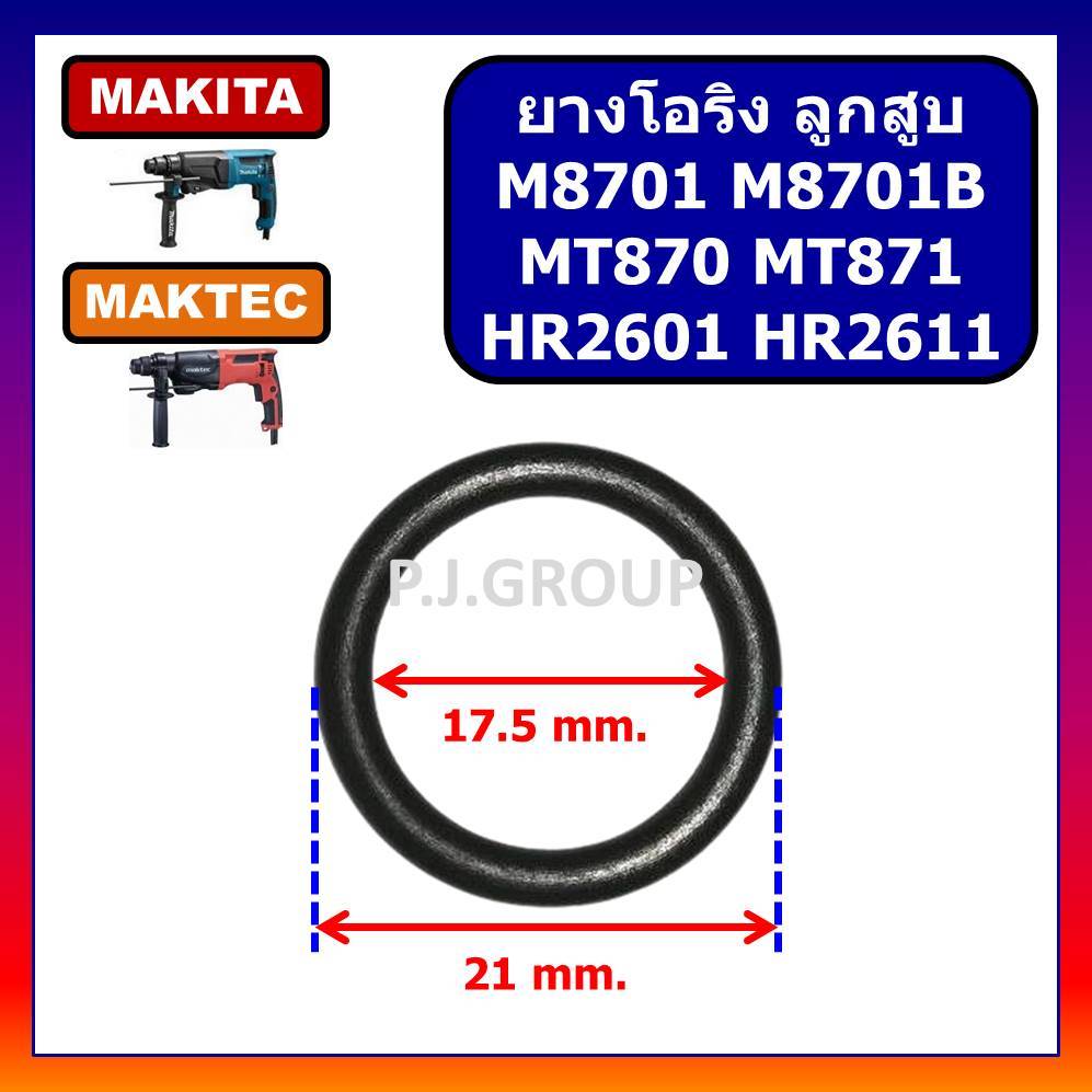 โอริง ลูกสูบ สว่านโรตารี่ MT870 MT871 M8701 M8701B HR2601 HR2611 HR2631 MAKITA ยางโอริง O ringลูกสูบ