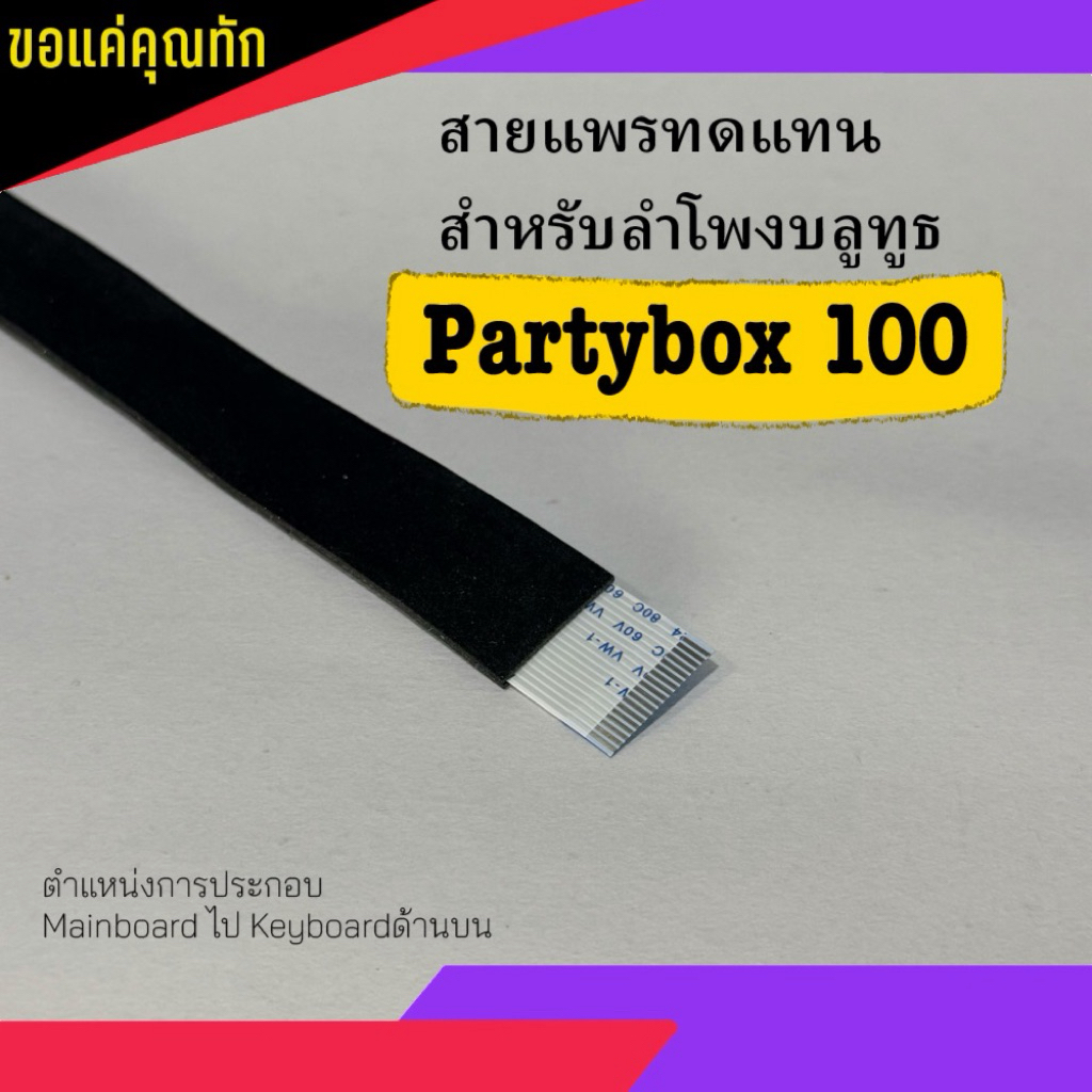 สายแพร สำหรับ ลำโพง JBL partybox 100 ชุดด้านบน ‼️ต้องติดตั้งโดยช่างผู้ชำนาญการเท่านั้น‼️