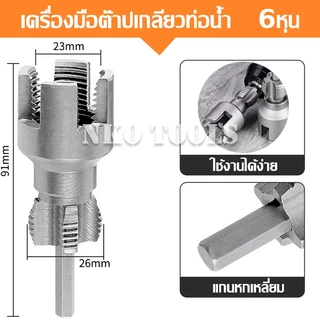 NKO เครื่องมือตัดด้ายท่อ ดอกต๊าปเกลียวท่อ เครื่องทําเกลียวภายนอกภายใน มีขนาด 1/2นิ้ว 3/4นิ้ว