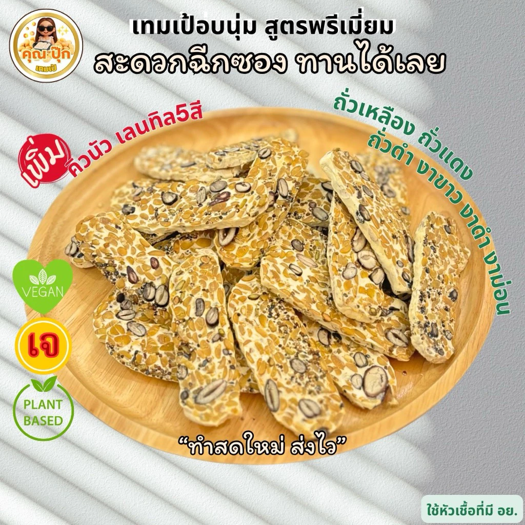เทมเป้แบบ**อบนุ่มพร้อมทาน 4 แพค ( พรีเมี่ยม)