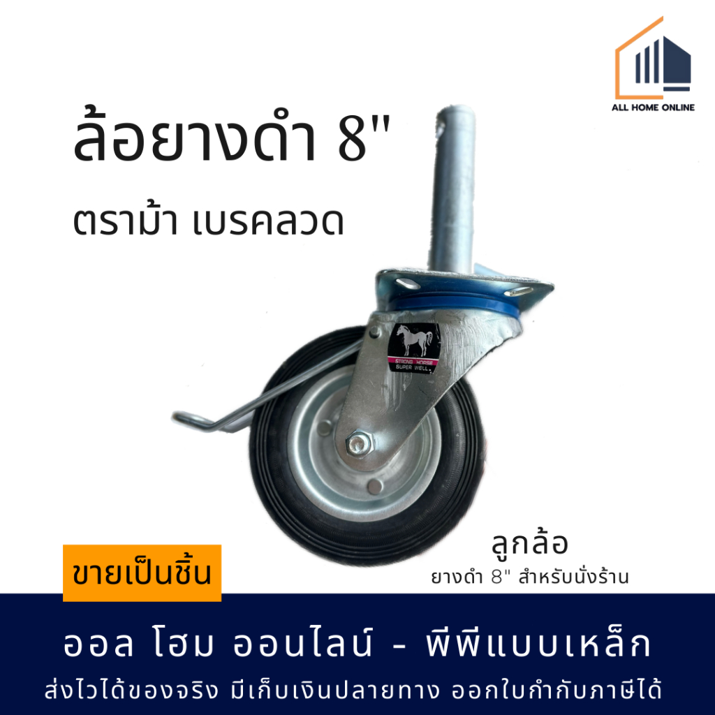ลูกล้อยางดำ 8 นิ้ว ตราม้า มีเบรคลวด+เดือย แข็งแรง รับน้ำหนักได้ถึง 200Kg.