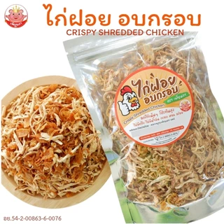 อกไก่ฝอย อบกรอบ เพ็ญนภา กรอบ หอมอร่อย อกไก่ อบไม่ใช้น้ำมัน ไม่ผสมแป้ง ขนม ของกินเล่น ของกิน กับแกล้ม
