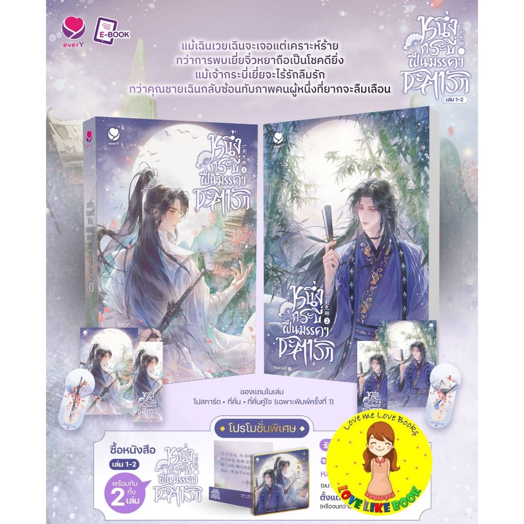 [พร้อมส่ง] หนึ่งกระบี่ฝืนมรรคาชะตารัก เล่ม 1-2 (2 เล่มจบ)