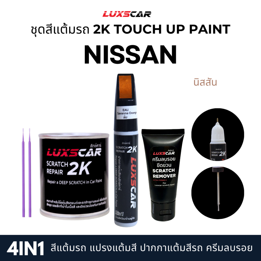 luxscar ชุดสีแต้มรถ 2K TOUCH UP PAINT 4in1 สีรถนิสสัน