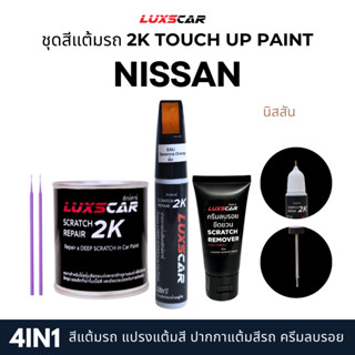 luxscar ชุดสีแต้มรถ 2K TOUCH UP PAINT 4in1 สีรถนิสสัน NISSAN…