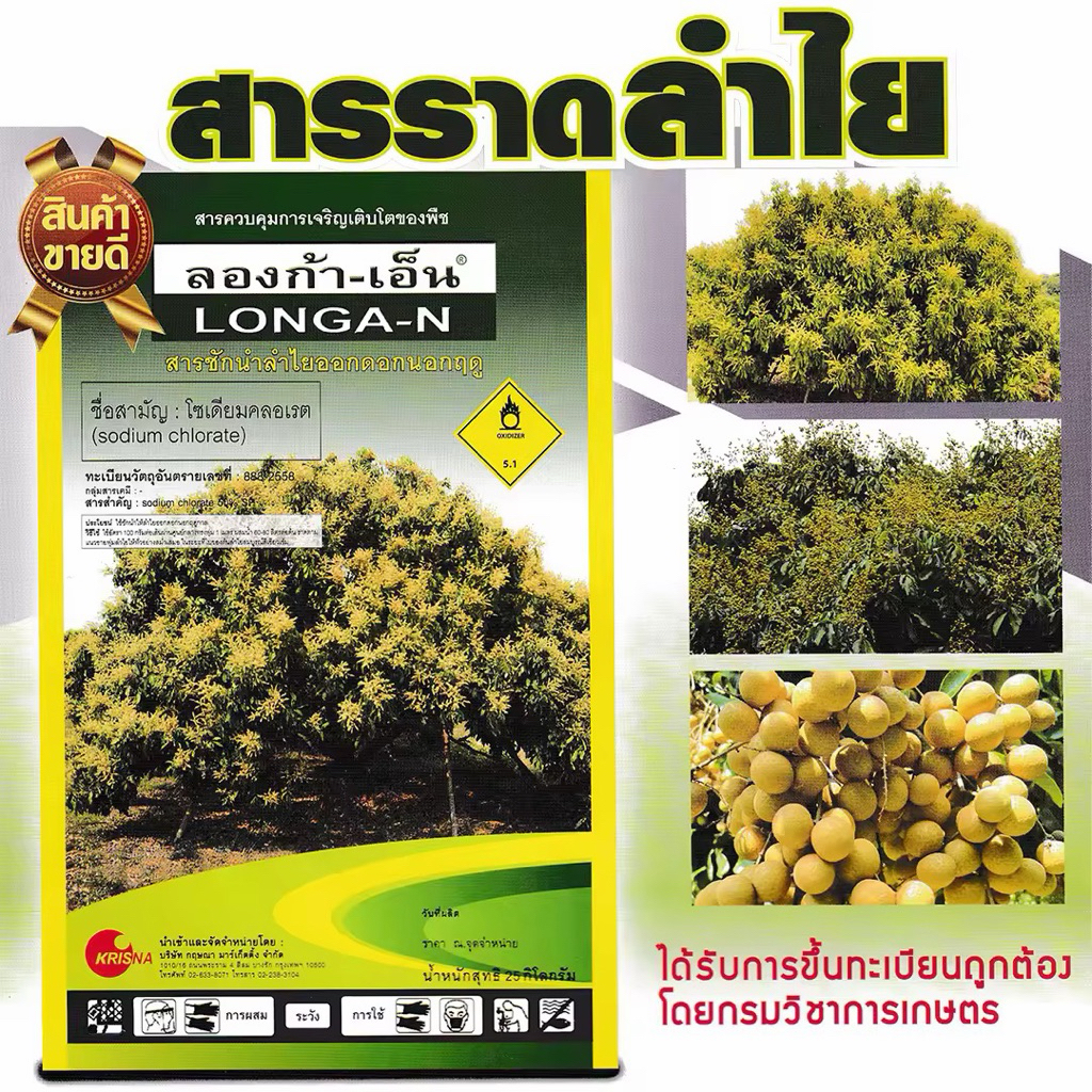 (กระสอบ)ลองก้า-เอ็น สารราดลำไย ทางดิน และทางใบ | กฤษณา | ขนาด 25กก