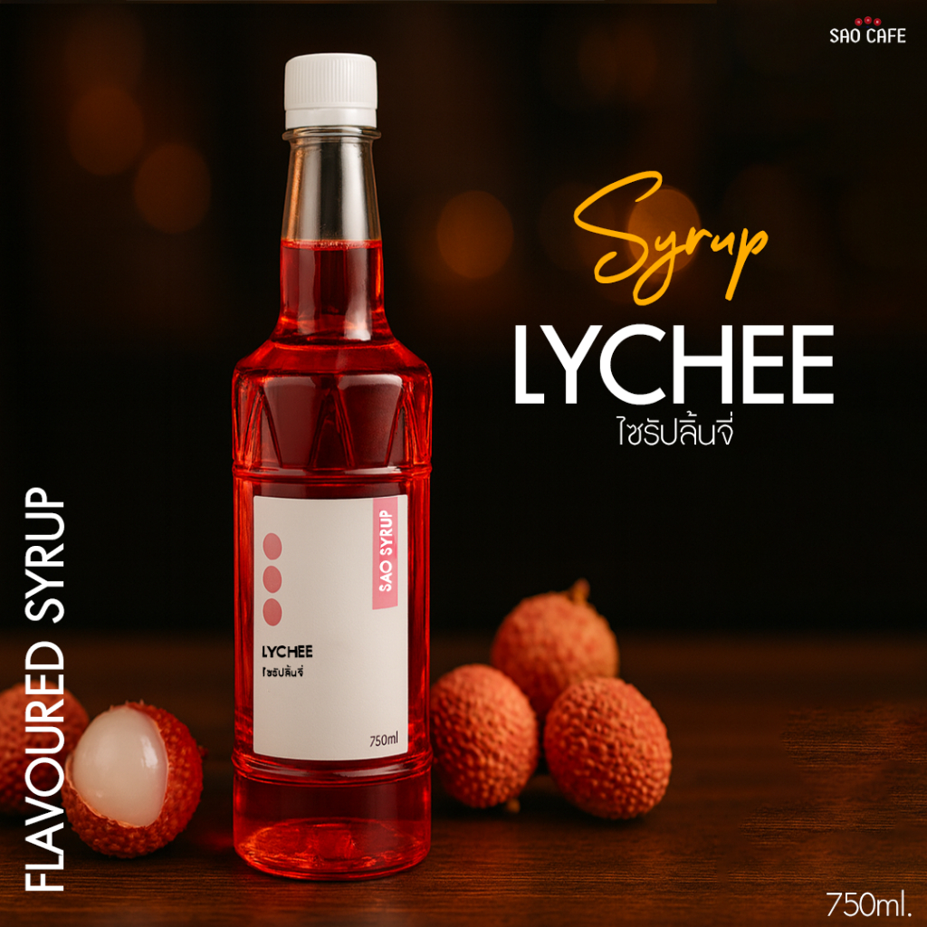 ไซรัปลิ้นจี่ - Lychee Syrup 750 ml. SAO CAFE