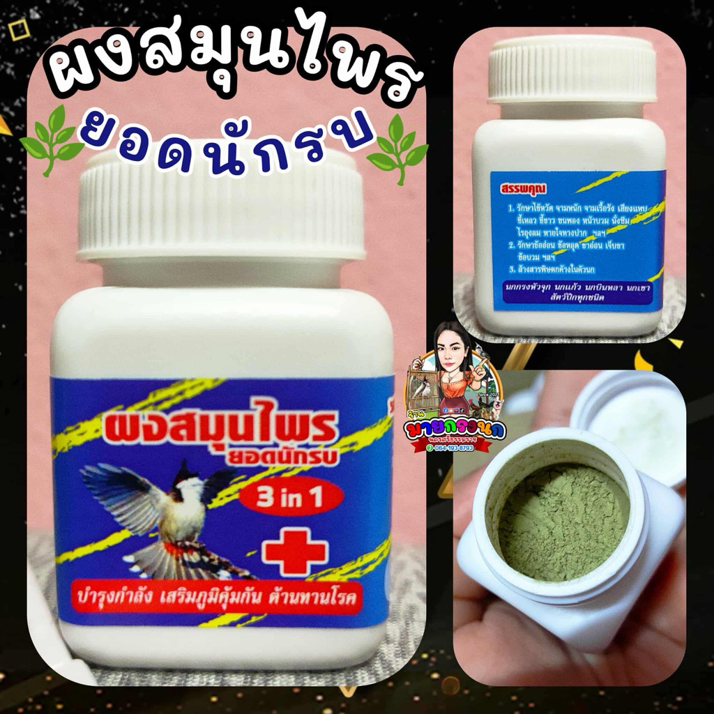 ผงสมุนไพรยอดนักร้บบ จ่าเจมส์ ของแท้✅