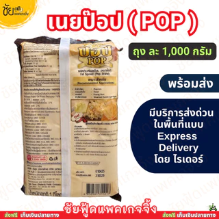 เนยเหลือง ป๊อบ (POP) 1 กิโลกรัม เนย ป๊อปคอร์น ทาขนมปัง ข้าวโพดคลุกเนย - มีบริการส่งด่วนโดยไรเดอร์