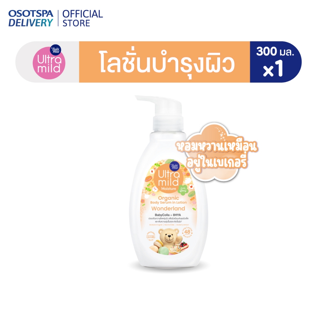 ULTRA MILD อัลตร้ามายด์ บาย เบบี้มายด์ ออร์แกนิค บอดี้ เซรั่ม อิน โลชั่น วันเดอร์แลนด์