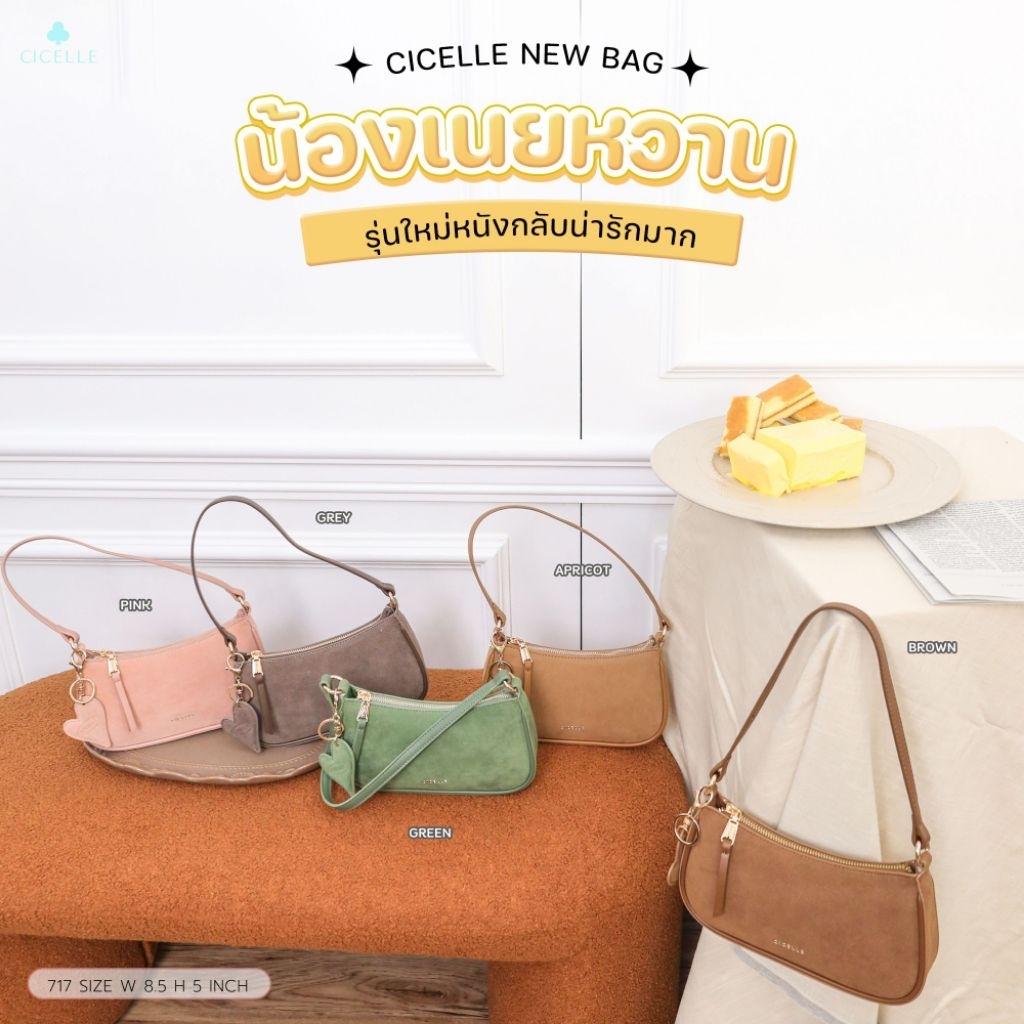 กระเป๋ารุ่นน้องเนยหวาน หนังกลับcicelle แบรนด์แท้💯%  👜✨