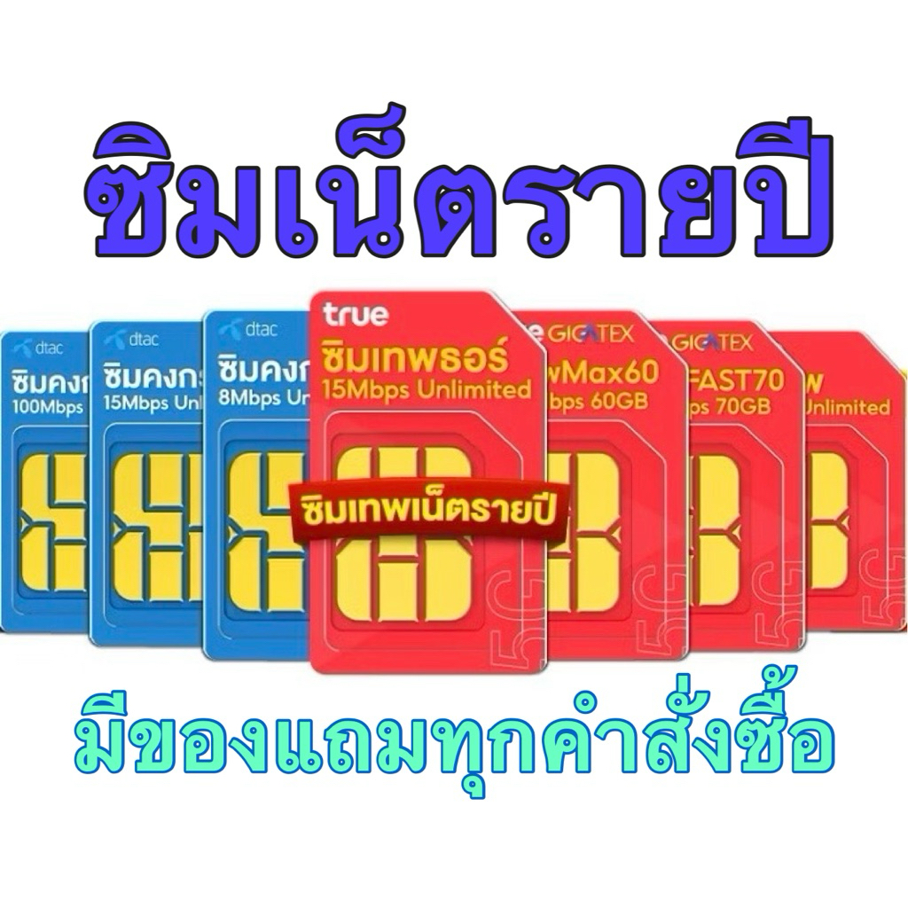 สินค้าพร้อมส่ง!! ซิมเทพ ซิมรายปี ซิมเน็ตรายปี TRUE / DTAC มีของแถมทุกคำสั่งซื้อ!!