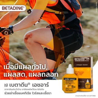 เบตาดีน Betadine HR ยารักษาแผลสด 15 มล. ยาสามัญประจำบ้าน
