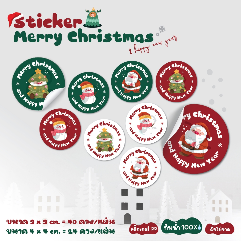 Sticker Christmas & Happy new year (CM.V5) สติ๊กเกอร์คริสต์มาส สติ๊กเกอร์ปีใหม่ (สติ๊กเกอร์ PP กันน้ำ100% )