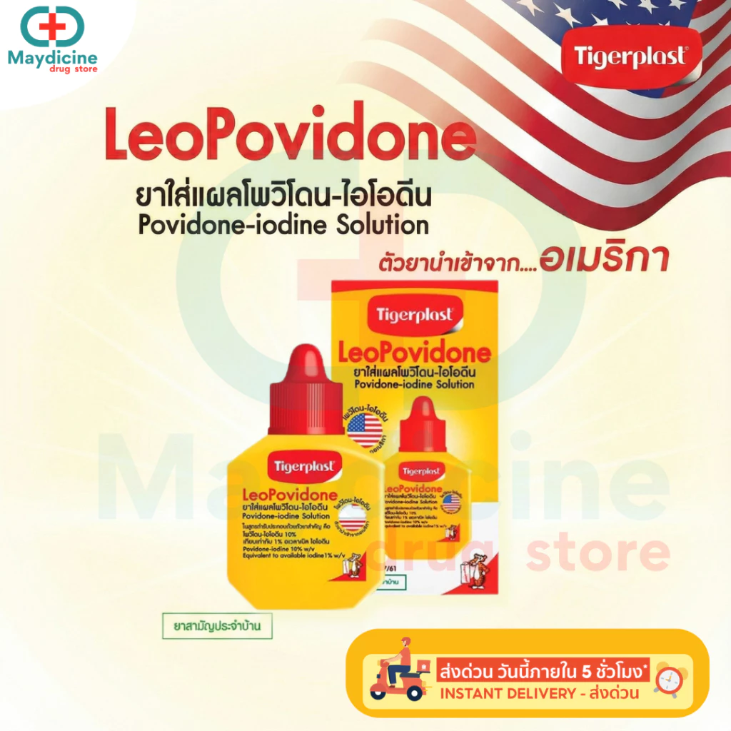LeoPovidone Tigerplast ไทเกอร์พล๊าส ลีโอโพวิโดน ไอโอดีน ใส่แผล ใช้รักษาแผลสด ยาสามัญประจำบ้าน