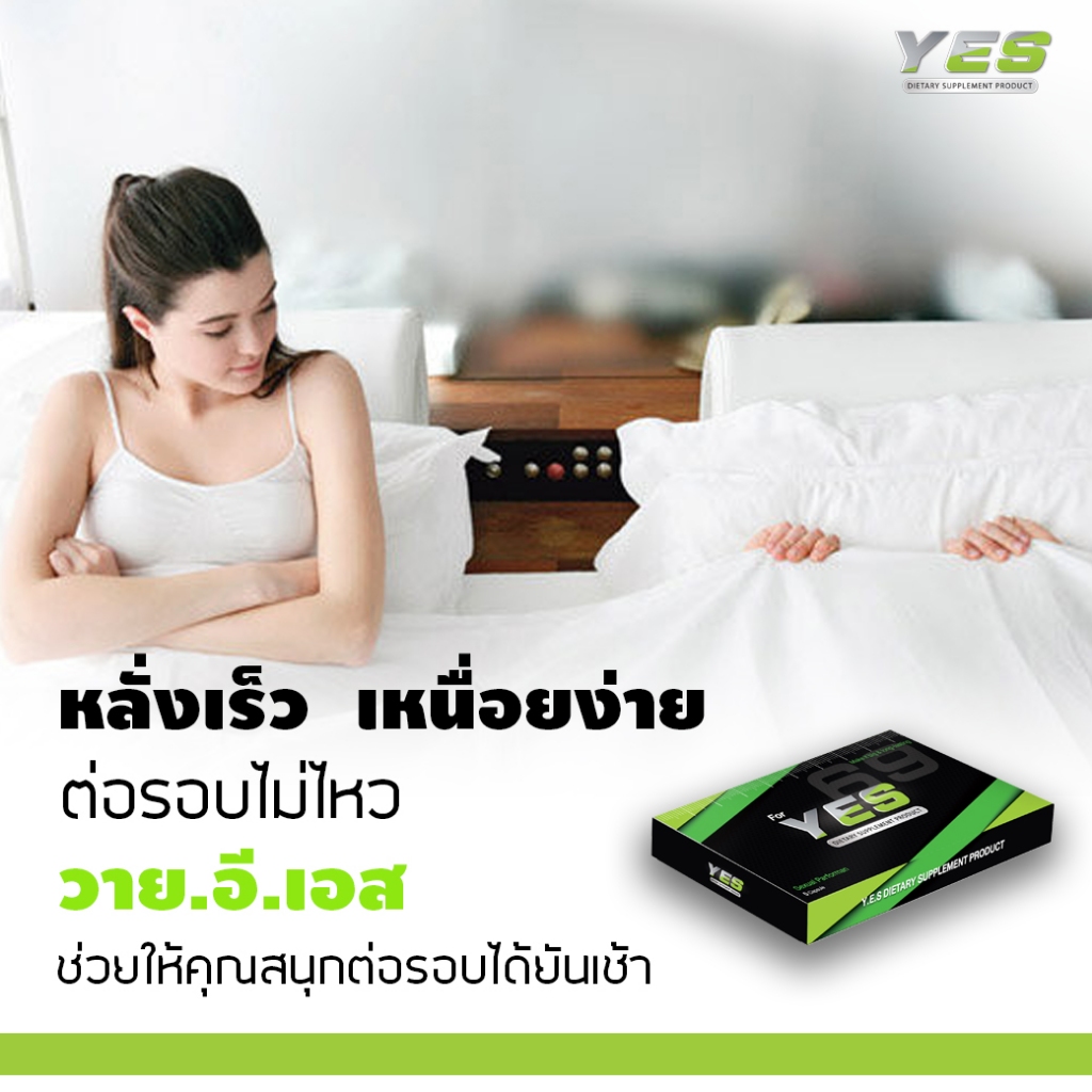 YES69 | อาหารเสริม เน้นกิจกรรม  มันส์โต้รุ่ง*ปิดชื่อสินค้าหน้าพัสดุ*