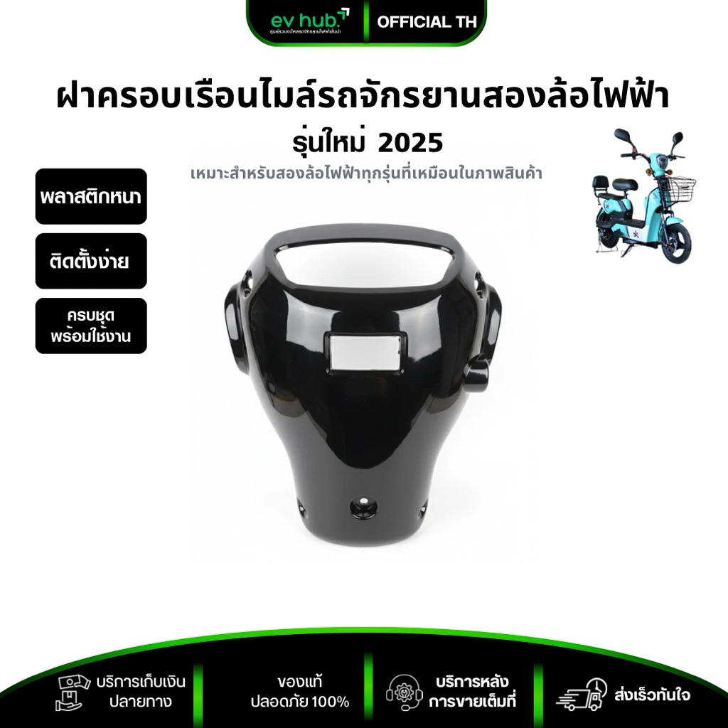 ฝาครอบเรือนไมล์ กะโหลกดำ (รหัสK2-F8) รถจักรยานสองล้อไฟฟ้า ทรงมาตรฐาน | พร้อมส่งในไทย
