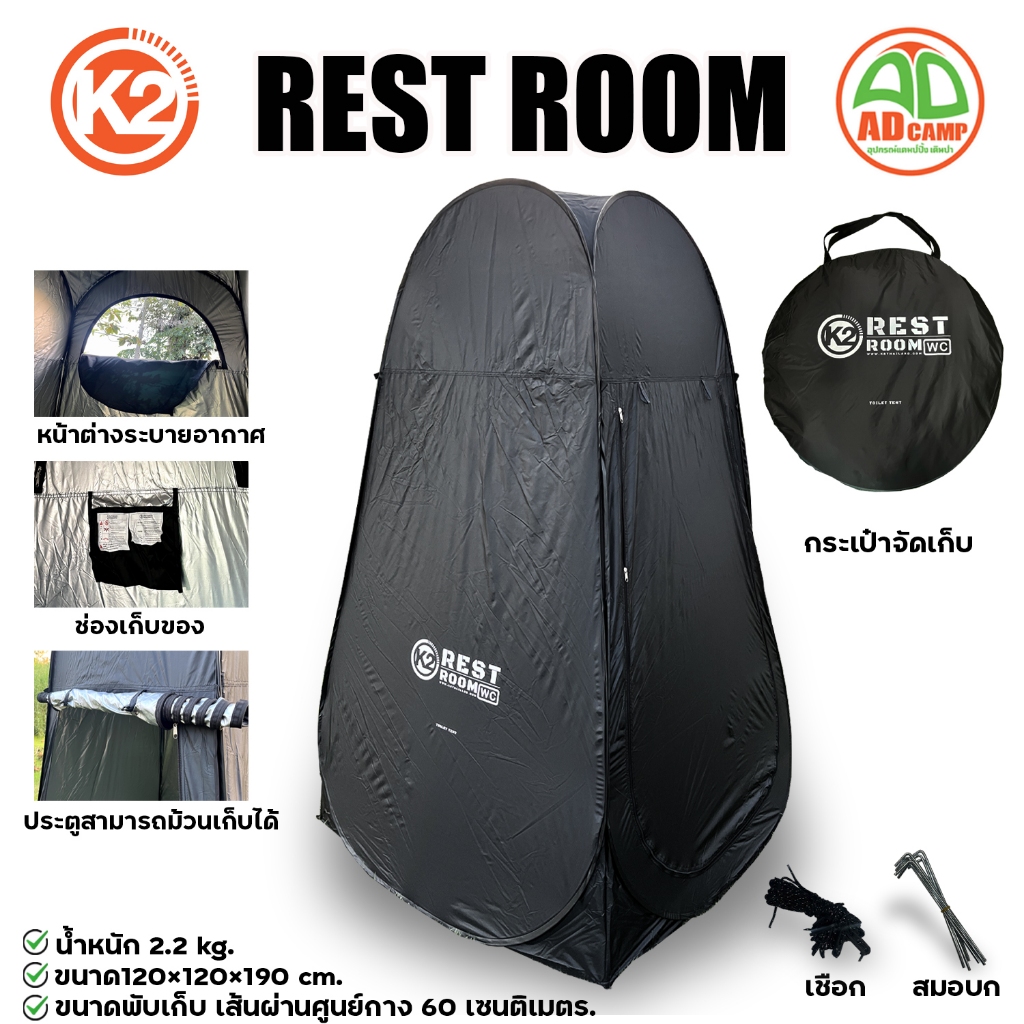 K2 REST ROOM เต็นท์ห้องน้ำ ห้องเปลี่ยนเสื้อผ้า พับได้ พกพา กางง่าย เก็บสะดวก กันน้ำ กันUV
