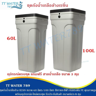 TT WATER ชุดถังน้ำเกลือล้างเรซิ่น ขนาด 60/100 L สีน้ำเงิน สีเทา วัสดุPE อุปกรณ์ครบชุดแถมฟรีสายน้ำ 3 หุน