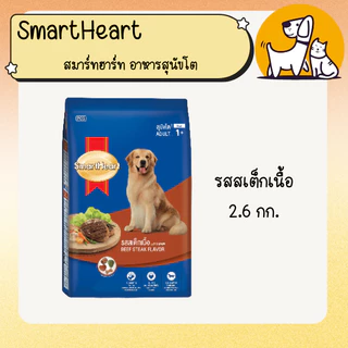 SmartHeart สมาร์ทฮาร์ท อาหารสุนัขโต ขนาด 2.6 กิโลกรัม , 3 กิโลกรัม