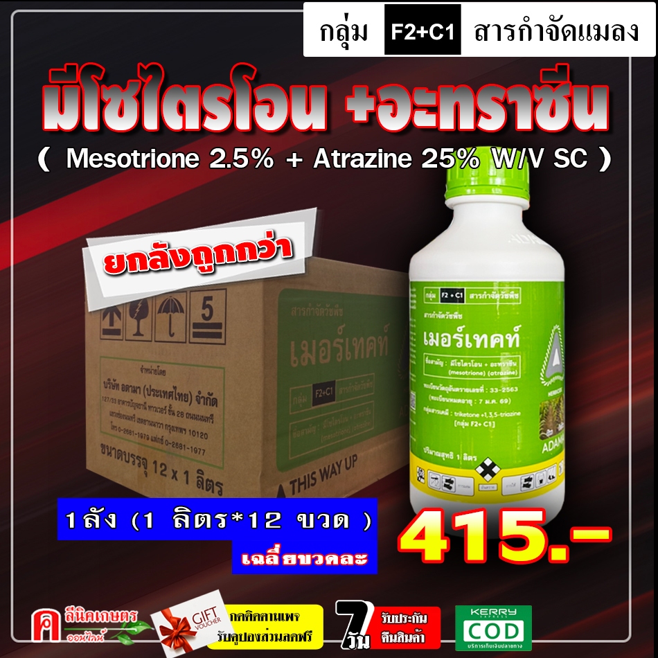 // ขายยกลัง // เมอร์เทคท์ ( 1 ลิตร ) ยาคุม-ฆ่าหญ้า อายุ 7-14 วัน กำจัดวัชพืชในไร่ข้าวโพด อ้อย ฉีดทับข้าวโพด